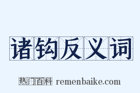 诸钩反义词是什么意思的图片